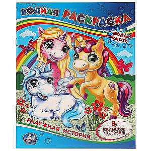 Rainbow Story. Water Coloring Book