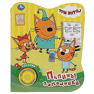 Three Cats. Dad's Helpers