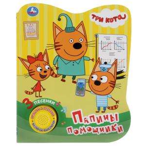 Three Cats. Dad's Helpers