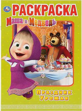 Harvest Festival. Masha and the Bear. Coloring Book