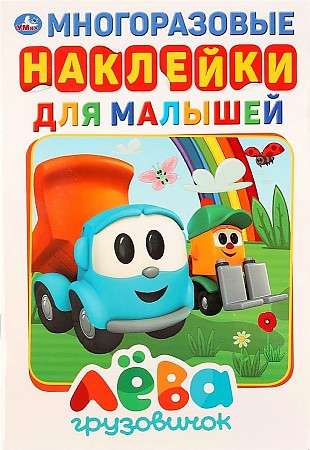 Little Truck Leva. Reusable Stickers for Toddlers