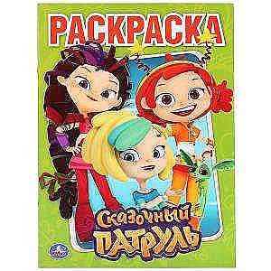 Fairy Tale Patrol. Coloring Book