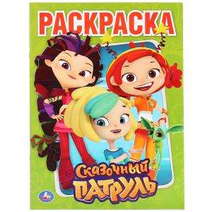 Fairy Tale Patrol. Coloring Book