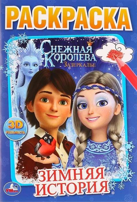 Winter Tale. The Snow Queen. Looking Glass