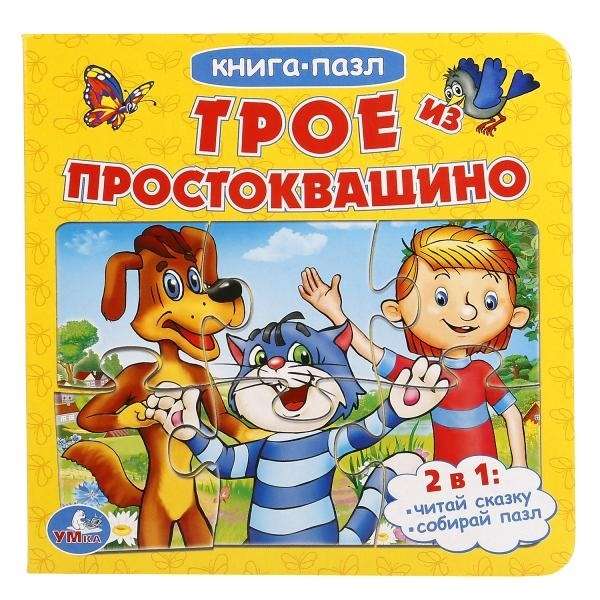 Three from Prostokvashino