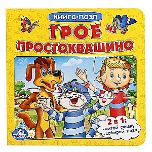 Three from Prostokvashino