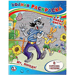 Well, just you wait! Water Coloring Book