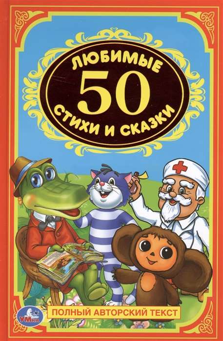 50 Favorite Poems and Fairy Tales