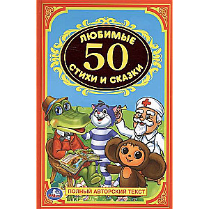 50 Favorite Poems and Fairy Tales