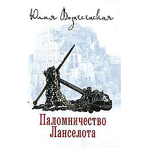 The Pilgrimage of Lancelot