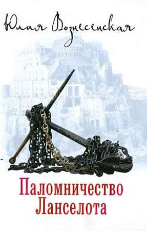 The Pilgrimage of Lancelot