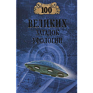 100 Great Mysteries of Ufology