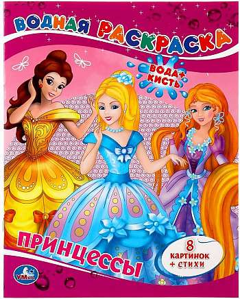 Princesses. Water Coloring