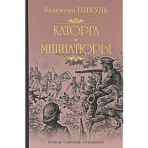 Katorga. Miniatures