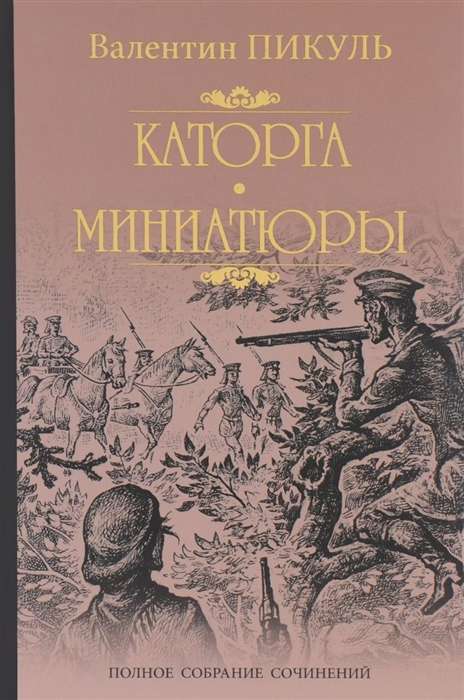 Katorga. Miniatures