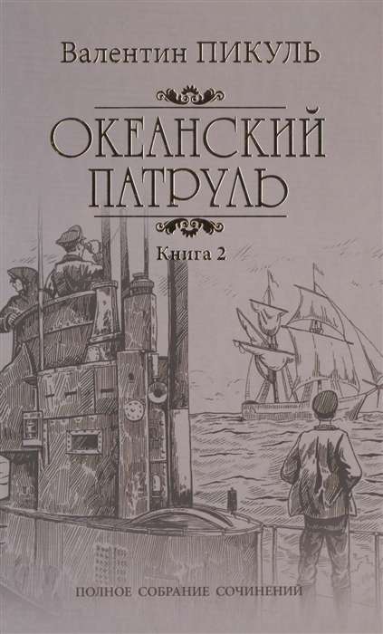 Ocean Patrol. Book 2. Wind from the Ocean