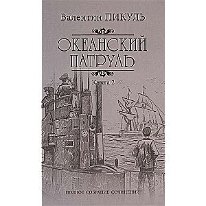 Ocean Patrol. Book 2. Wind from the Ocean