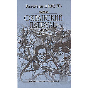 Ocean Patrol. Book 1. The Askoldovs