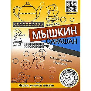 Myskin's sundress. Game. Calligraphy. Copybooks. Quest lesson for children 6-9 years old