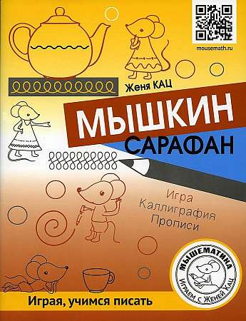 Myskin's sundress. Game. Calligraphy. Copybooks. Quest lesson for children 6-9 years old