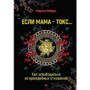 If Mom is Toxic... How to Free Yourself from Hostile Relationships