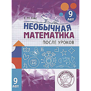 Unusual Mathematics After School. For 9-Year-Olds