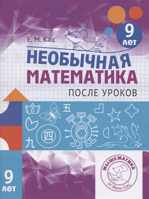 Unusual Mathematics After School. For 9-Year-Olds