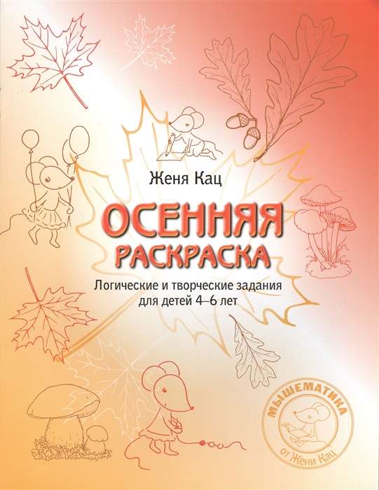 Autumn Notebook. Logical and Creative Tasks for Children Aged 4-6 Years