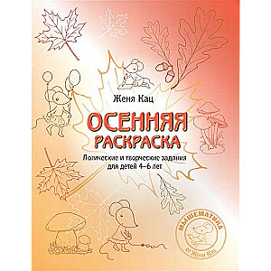 Autumn Notebook. Logical and Creative Tasks for Children Aged 4-6 Years