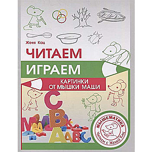 Reading, Playing. Pictures with Mouse Masha
