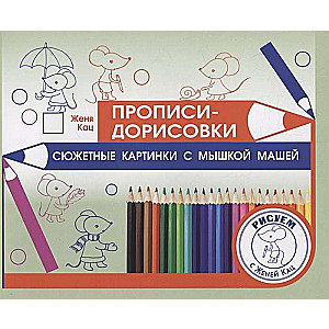 Practice Worksheets - Drawings. Story Pictures with Mouse Masha