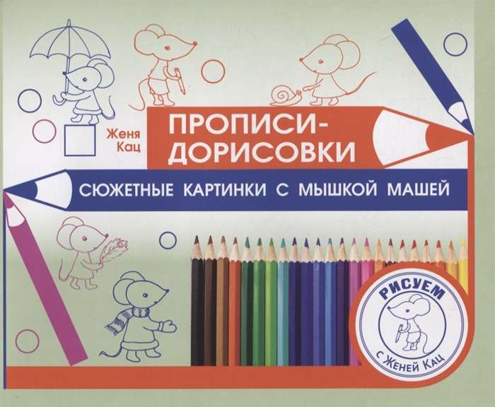 Practice Worksheets - Drawings. Story Pictures with Mouse Masha