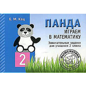 Panda. Playing with Mathematics. 2nd Grade. Engaging Tasks for Students