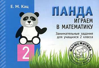 Panda. Playing with Mathematics. 2nd Grade. Engaging Tasks for Students