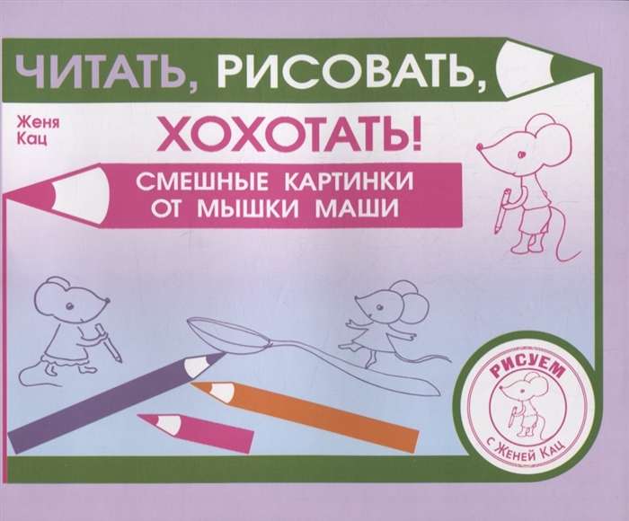 Read, Draw, Laugh! Funny Pictures of Masha the Mouse