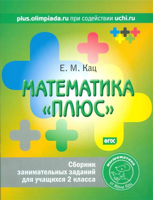 Mathematics Plus. A Collection of Entertaining Tasks for 2nd Grade Students