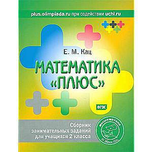 Mathematics Plus. A Collection of Entertaining Tasks for 2nd Grade Students