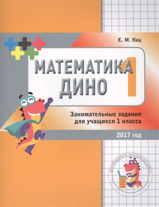 Dino's Mathematics. 1st Grade. A Collection of Engaging Tasks for Students.