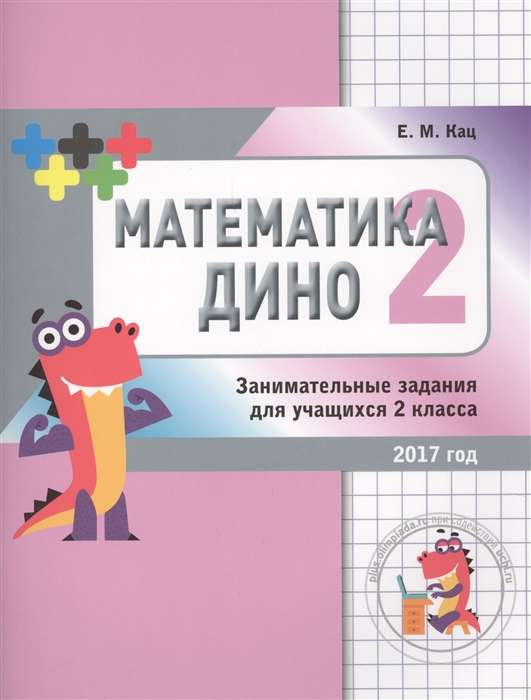 Dino's Mathematics. 2nd grade. A collection of engaging tasks for students.