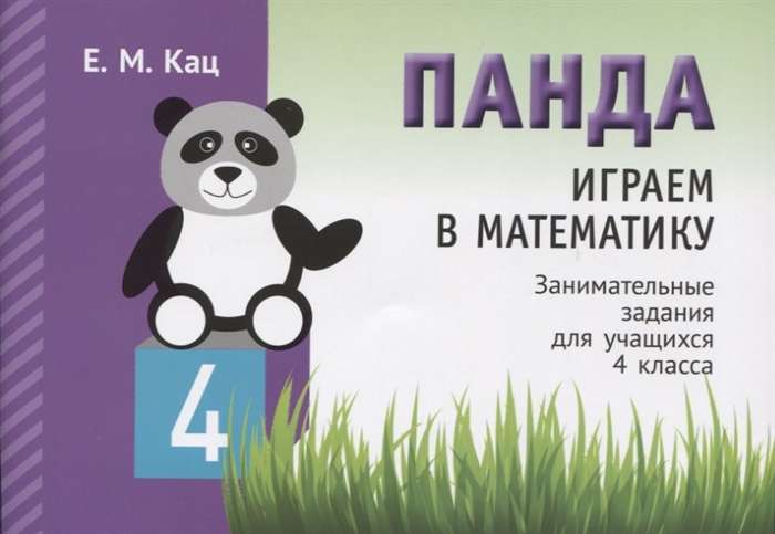 Panda. Let's Play Math. 4th Grade. Engaging Tasks for Students.