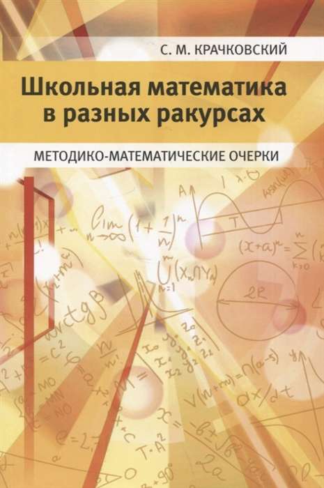 School Mathematics from Different Perspectives: Methodological and Mathematical Essays