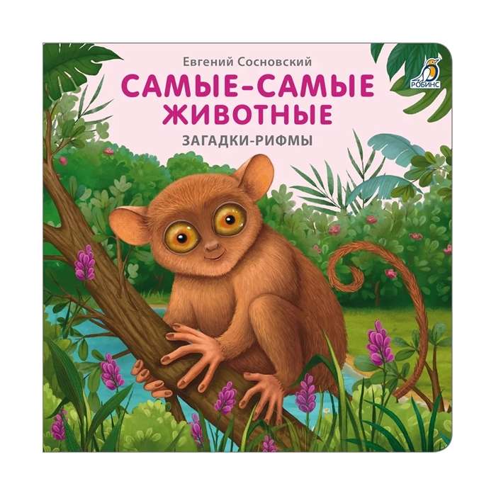 The Most-Most Animals. Riddles-Rhymes