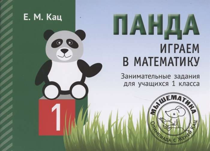 Panda. Let's Play Math. 1st Grade. Engaging Tasks for Students