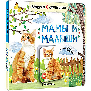 Moms and Babies. A Book with Windows