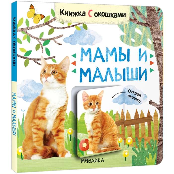 Moms and Babies. A Book with Windows