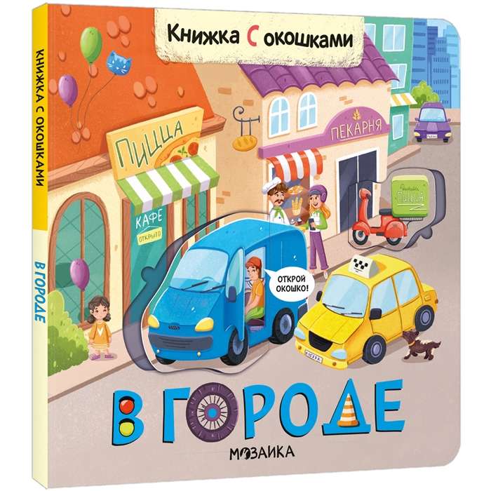 In the City. A Book with Windows