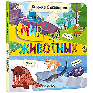 The World of Animals. A Book with Windows