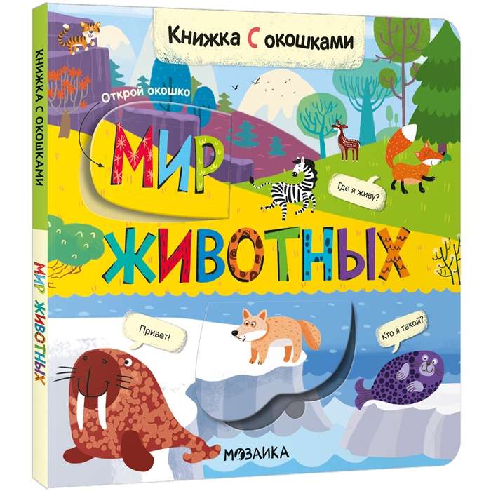 The World of Animals. A Book with Windows