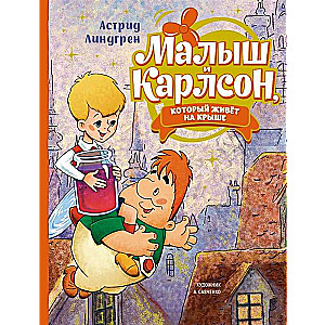 The Little One and Karlsson, Who Lives on the Roof ill. A. Savchenko