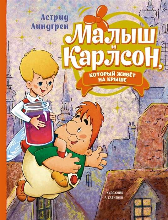 The Little One and Karlsson, Who Lives on the Roof ill. A. Savchenko